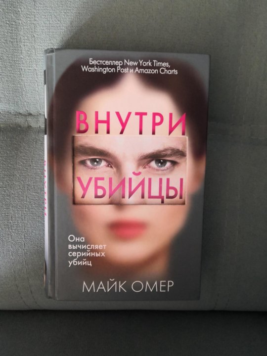 Внутри убийцы книга. Разум убийцы книга. Майк Омер - внутри убийцы аудиокнига. Герои книги внутри убийцы.