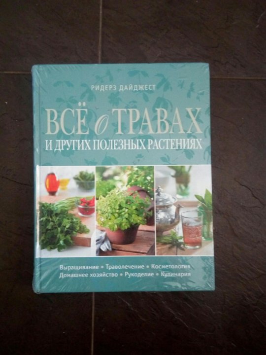 Энциклопедия всё о травах – купить в Санкт-Петербурге, цена 200 руб ...