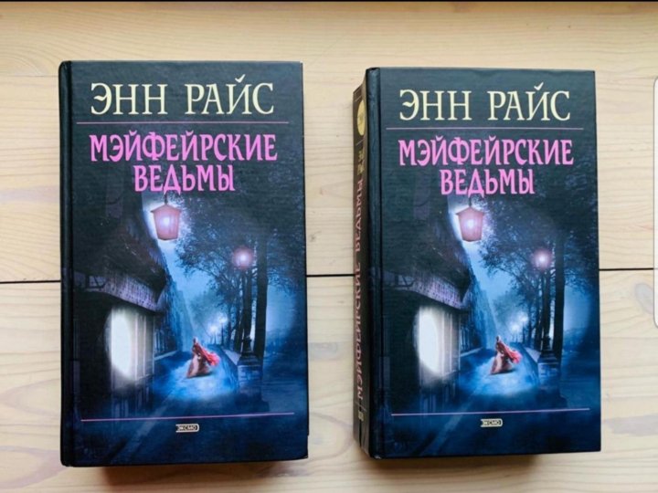 Книги энн райс отзывы. Мэйфейрские ведьмы Энн Райс книга. Мэйфейрские ведьмы любовная линия. Майкл карри Мэйфейрские ведьмы. Кровь и золото Энн Райс книга.