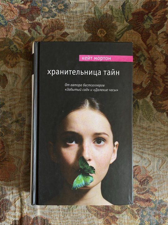 Кейт мортон книги. Хранительница тайн Кейт Мортон книга. Кейт Мортон хранительница тайн обложка. Хранительница тайн Кейт Мортон экранизации. Хранительница тайн книга.