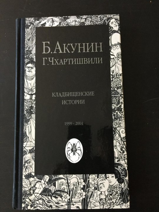 Акунин кладбищенские. Акунин-Чхартишвили Аристономия. Чхартишвили Майя Георгиевна отзывы