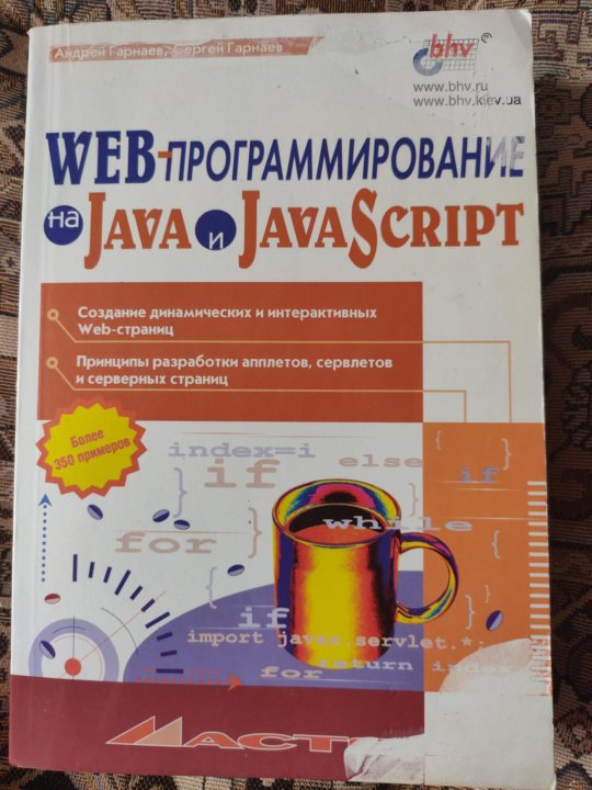 Javascript для веб программирования. Книги web программирование. java программирование книга. книги о веб-программировании. программирование js.