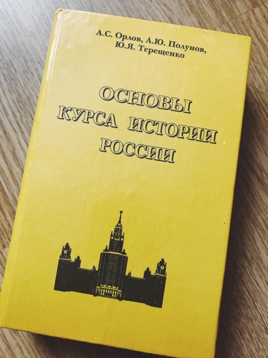 Издательства королев. Основы курса истории России. История Орлов учебник. Учебное пособие основы Российской государственности. История России учебник для вузов Орлов.