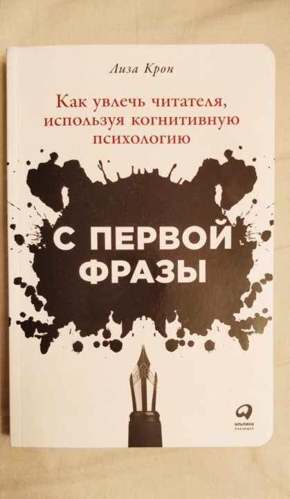 Крон с первой фразы. Как увлечь читателя используя когнитивную психологию. Крон с первой фразы. Как увлечь читателя используя когнитивную психологию. Крон с первой фразы.