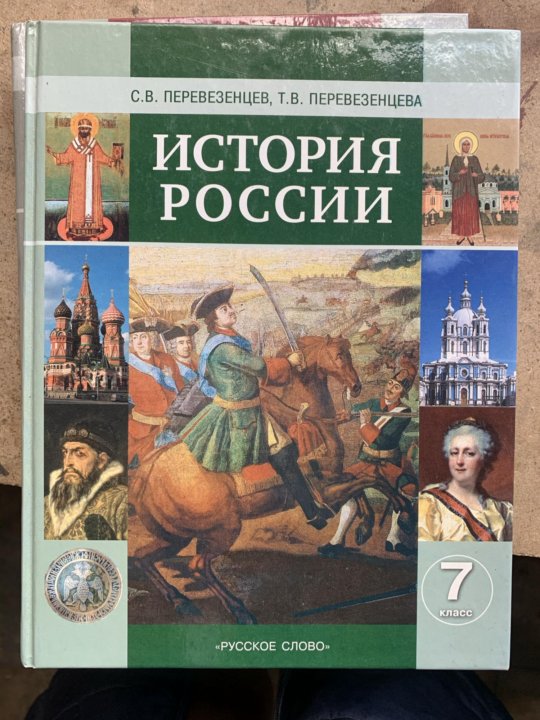 История веков 7 класс. Учебник по истории 7 класс Перевезенцев. Учебник русской истории 7 класс. История России 7 класс русское слово. Русское слово учебник 7 класс история.