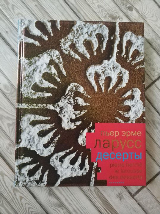 Пьер Эрме Десерты книга