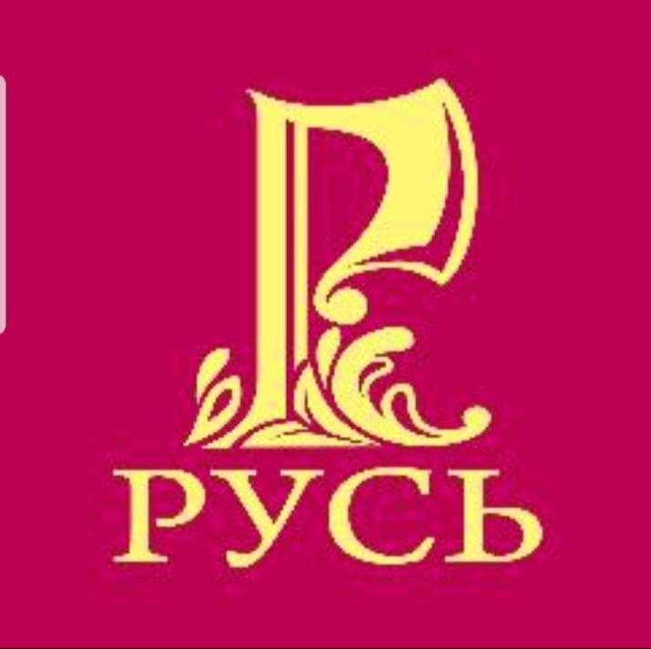 Русь н а. Русь н а. Русь многоликая книга. Русь н а. Русь православная святая русь.