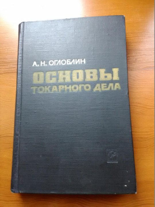 Основы токарного дела. Оглоблин основы токарного дела. Оглоблин а. н. основы токарного дела. Токарное дело книга. Основа токарного дела книга 1962.