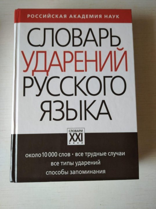 Словарь ударений зарва. Словарь ударений.