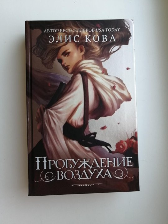 Падение огня элис кова. Пробуждение воздуха Элис Кова. Элис Кова книги. Пробуждение воздуха Элис Кова все книги по порядку. Пробуждение воздуха книга.