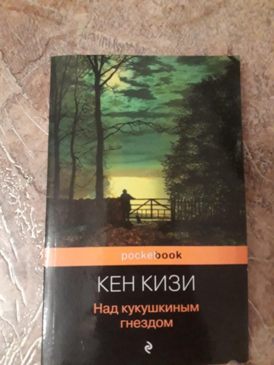 Кен кизи книги