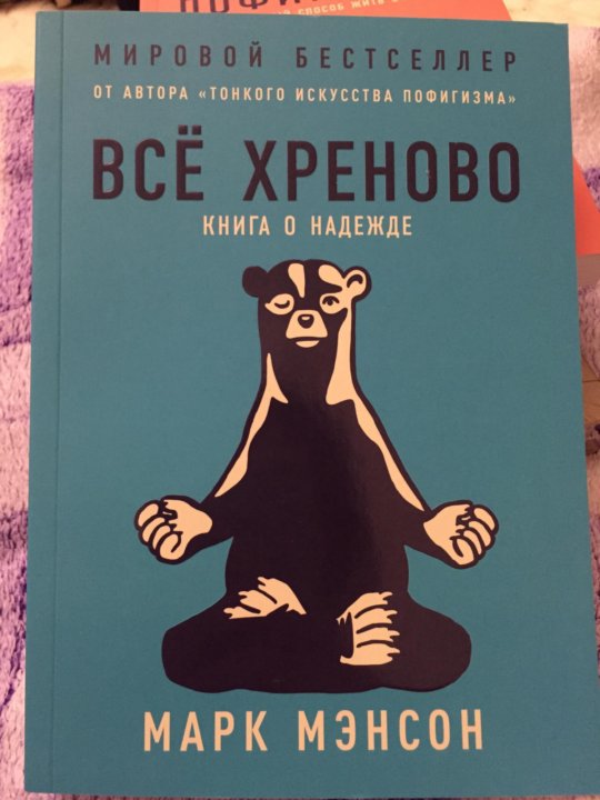 Книги марка мэнсона. Всё хреново Марк мэнсон цитаты.