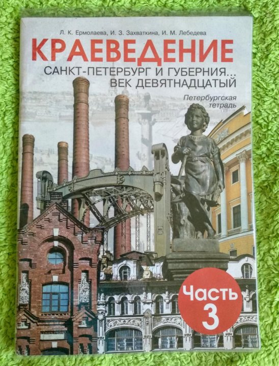 Тетрадь по краеведению. Краеведение книги. Краеведение СПБ.