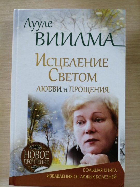 Лууле виилма душевный свет. Лууле Виилма книги. Лууле Виилма.