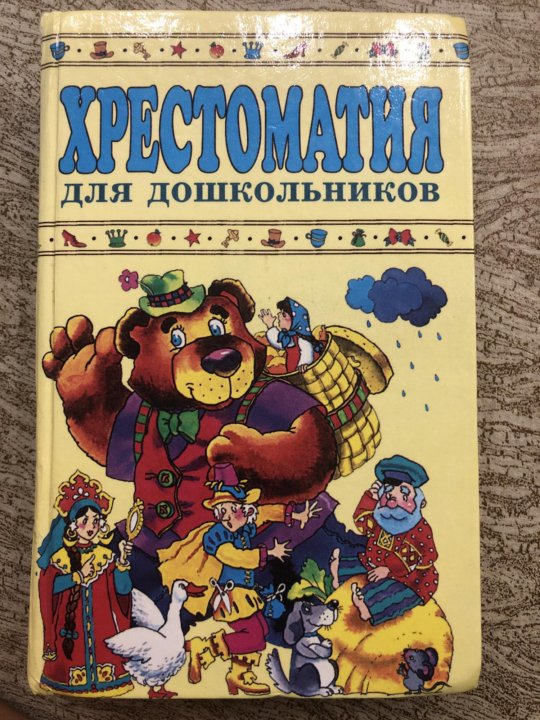 Умка большая хрестоматия. Хрестоматия 3-4 года. Большая хрестоматия для средней группы детского сада. Книги для детей 4-5 лет. Хрестоматия для детей 4 5.