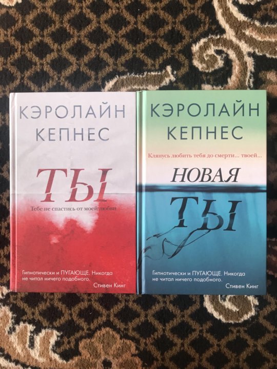 Кэролайн кепнес книги. Ты Кэролайн Кепнес книга. Кэролайн Кепнес. Кэролайн Кепнес ты любишь меня. Кепнес к. "Кепнес к. новая ты".