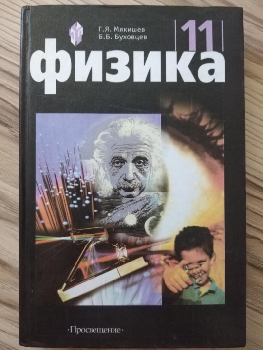 Физика 11 класс, г.я. Мякишев, б.б. Буховцев. Книга физика веры фото.