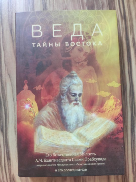 Тайна вед. Веда тайна Востока. Тайны Востока книга. Веды тайны Востока книга. Веда тайна Востока книга.