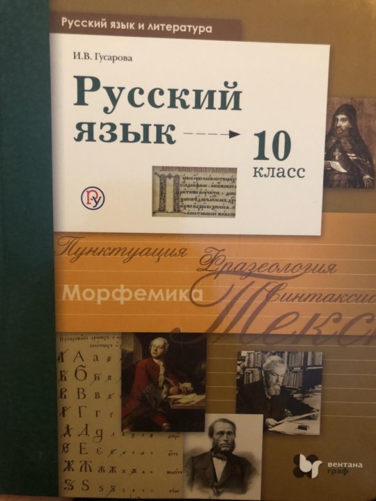 Русский язык учебники 10 класс гусарова. Русский язык 10 класс Гусарова. Русский язык 10 класс учебник. Гусарова 10 - 11 класс русский язык. Русский язык 10 класс Гусарова учебник.