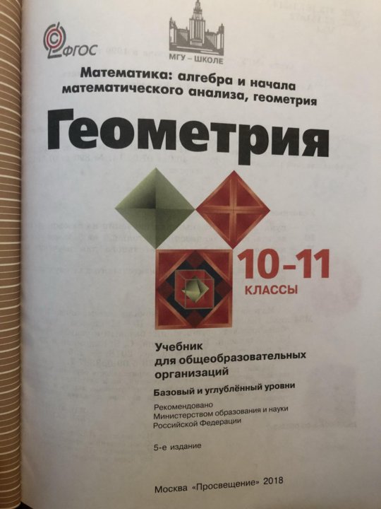 Геометрия 10 атанасян учебник. Геометрия 10-11 класс Атанасян. Учебник геометрии 10-11. Атанасян геометрия 10-11 учебник. Геометрия 10 класс Атанасян.