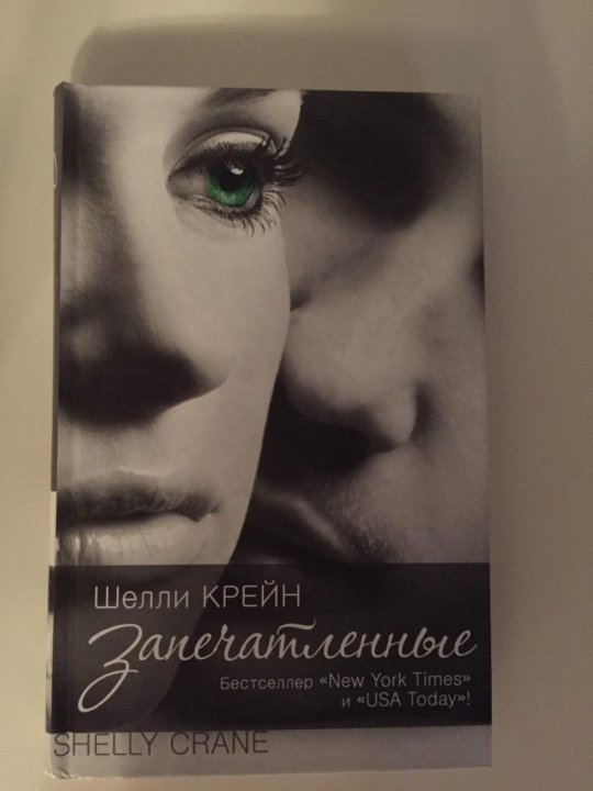 Не говори никому книга шелли крейн. Запечатленные читать полностью. Читать книгу запечатлеть. Шелли крейн освобожденные. Мэгги и калеб запечатленные.