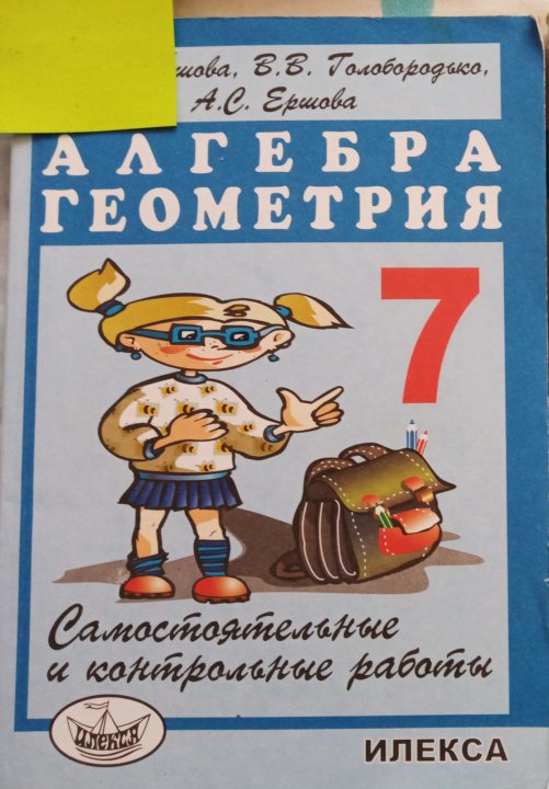 Алгебра геометрия самостоятельные. Алгебра геометрия 7 Ершова Голобородько Ершова. Алгебра геометрия 7 класс Ершова Голобородько Ершова самостоятельные. Ершова сборник по алгебре и геометрии 7. Геометрия 7 класс Ершова Илекса.