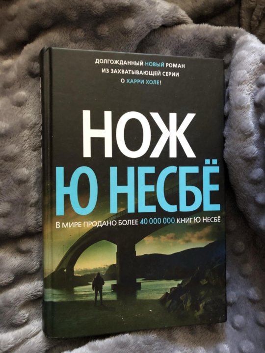 Ю несбе лучшие. Несбе нож. Ю Несбе. Ю несбё. Ю несбё "нож".