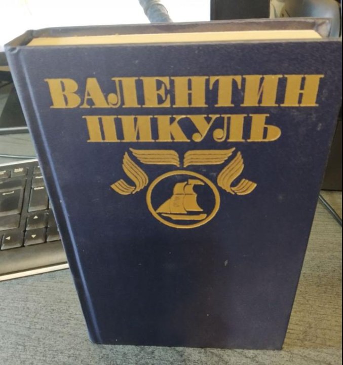 Пикуль океанский патруль аудиокнига. Пикуль Океанский патруль. Книга Валентин Пикуль Океанский патруль том 1 1992 год. Пикуль Океанский патруль т 1 книга 1 1992 купить.