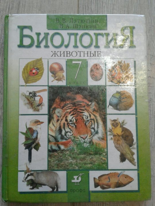 Учебник по биологии латюшин. Биология 7 класс животные. Биология 7-8 класс. Учебник по биологии 7 класс латюшин. Биология 8 класс учебник латюшин.