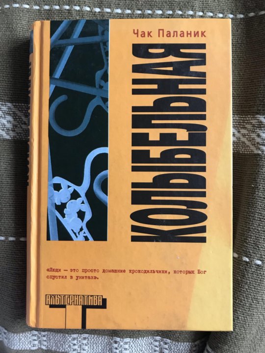 Чак паланик колыбельная читать. Чак Паланик "Колыбельная". Колыбельная Чак Паланик книга. Книга снафф (Паланик Чак). Рэнт: биография Бастера Кейси Чак Паланик книга.