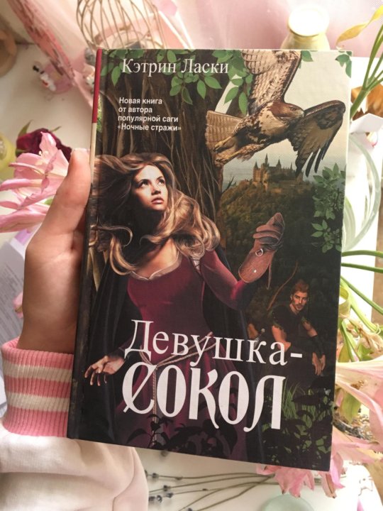 Девочка сокола книга читать