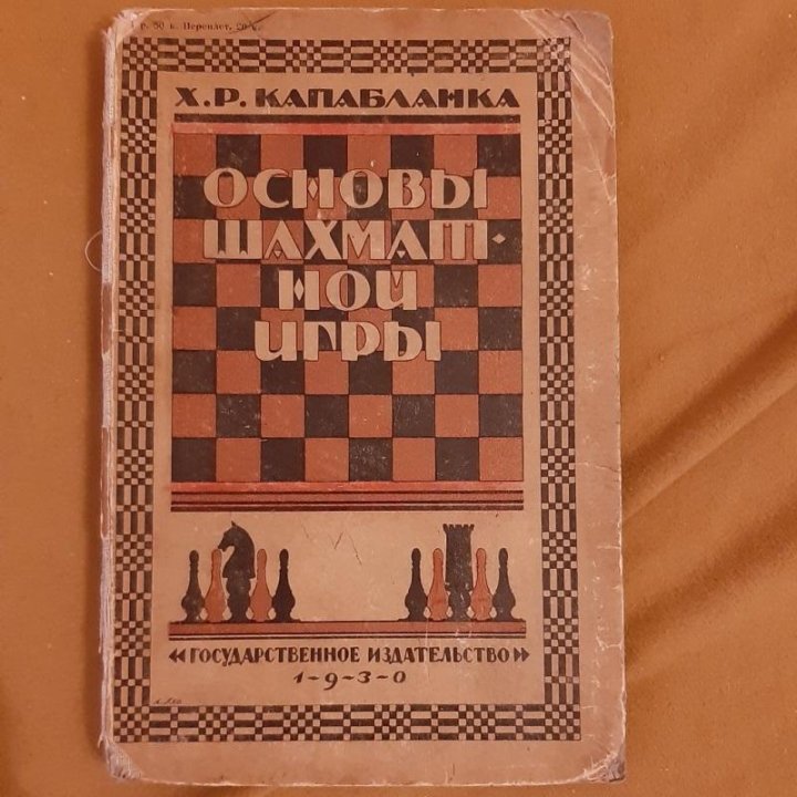 Капабланка основы шахматной игры. Основы шахматной игры Капабланка. Х.Р Капабланка «основы шахматной игры» 1930 г.. Хосе Рауль Капабланка основы шахматной игры. Учебник шахматной игры Хосе Рауль Капабланка.