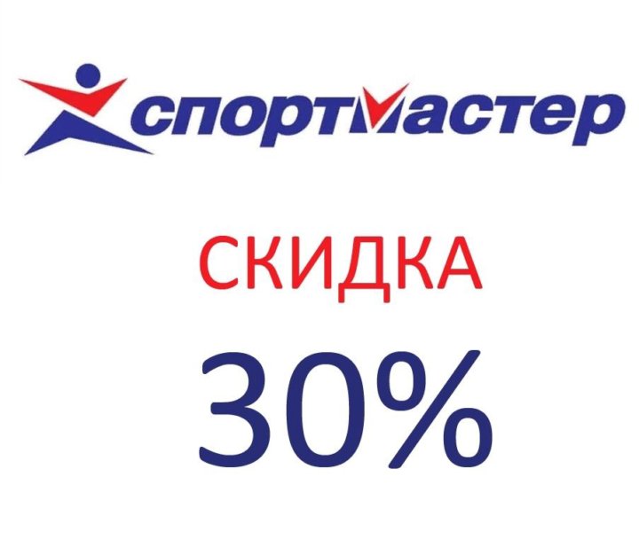 Спортмастер график работы 2 января Скидка в спортмастере - купить в Москве, цена 300 руб., продано 29 июня 2020 - К