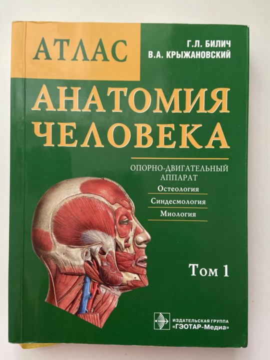 Атлас анатомии крыжановский. Билич, Габриэль Лазаревич. Анатомия человека. Атлас Крыжановский 1 том. Атлас анатомии человека. Анатомический атлас человека.