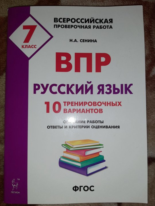 Впр русский 8 2023. ВПР 7 класс русский язык. ВПР по русскому языку 7 класс. ВПР русский язык 7 класс Сенина. ВПР русский яхыее 7ласс.