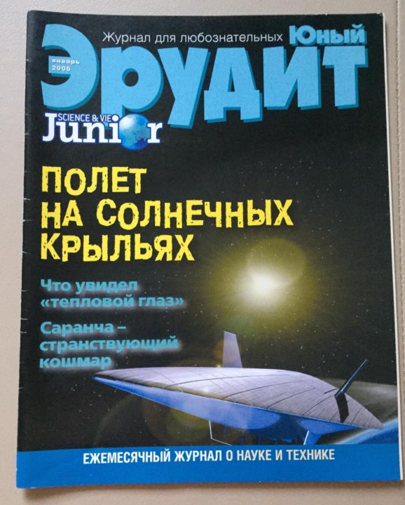 Юный эрудит. Эрудит 2006. Юный Эрудит январь 2006. Эрудит журнал краткое содержание для детей. Логотип Эрудит 2006.