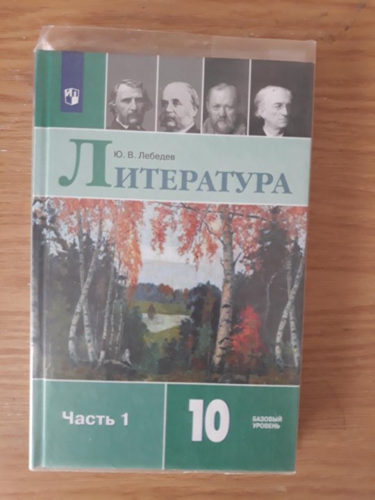 Литература 10 класс 1. Учебник Лебедев. Литература. 10 Класс базовый уровень. 1 Часть. Литература. 10 Класс. Учебник. Литература 10 класс Лебедев. Литература 10 класс учебник ФГОС.