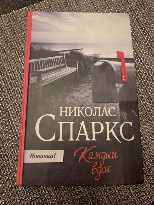 Николас спаркс вдох. Спаркс Николас "каждый вдох". Каждый вдох книга.