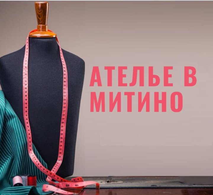 Митино Ателье