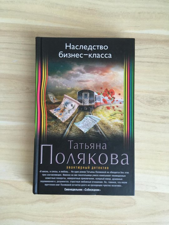 Список книг татьяны поляковой по порядку. Nasledstvo Bisnes klassa. Бизнес в наследство.