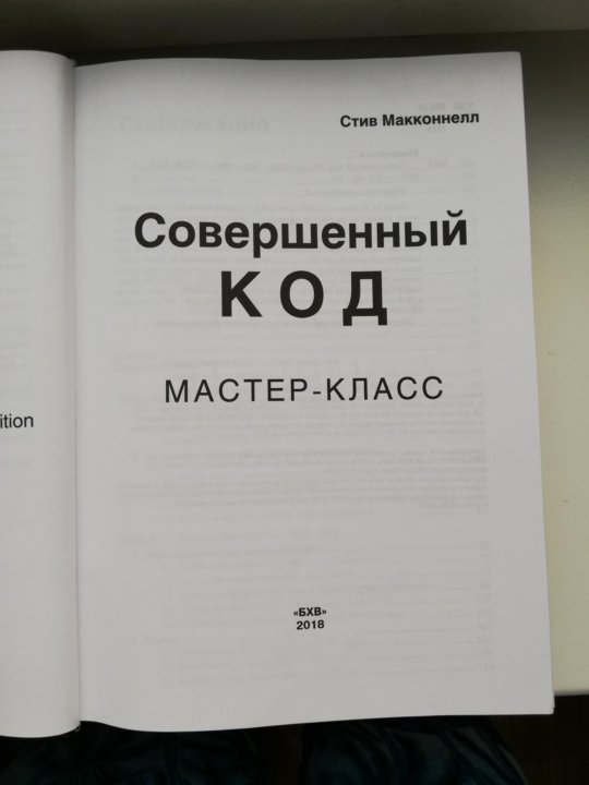 Стив макконнелл. Совершенный код Стив Макконнелл. Совершенный код книга. Макконнелл совершенный код. Совершенный код.