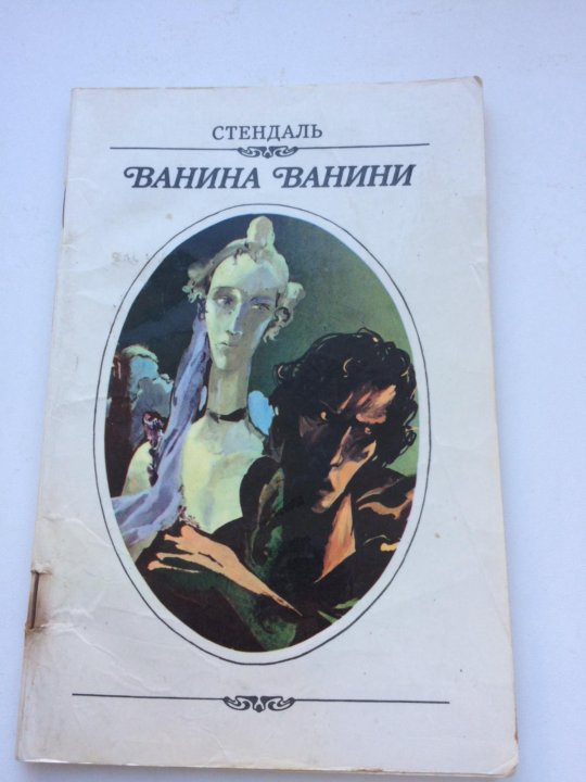 Ванина ванини краткое. Ванина Ванини книга. Ванина Ванини Стендаль иллюстрации. Ванина Ванини читать. Иллюстрации книги Стендаля Ванина Ванини.