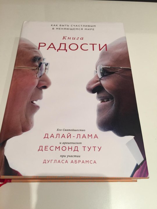 Книга радости слушать. Книга радости Далай-лама. Архиепископ Туту и Далай лама книга радости. Книга радости фото.