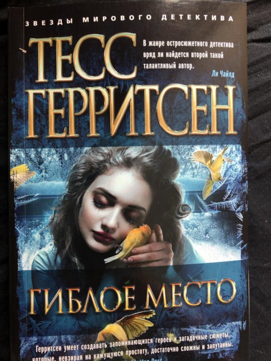 Гиблое место тесс герритсен слушать. Гиблое место тесс герритсен слушать