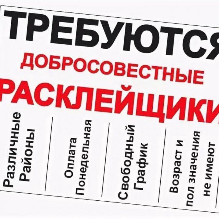 Картинка расклейка объявлений