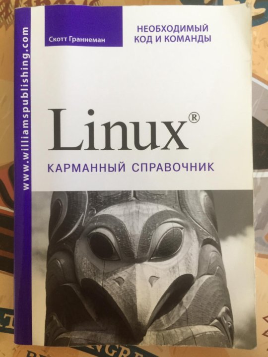 Linux карманный справочник. Скотт Граннеман Linux. Карманный справочник. Справочник Linux. Bash справочник. Карманный справочник педиатра.