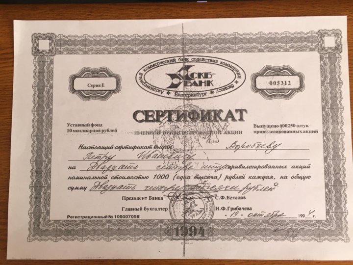 Акционерный коммерческий. Акции 1994 года. Альфа капитал ваучеры 1993. АОО. Обычная именная акция СКБ банк 1994 год.