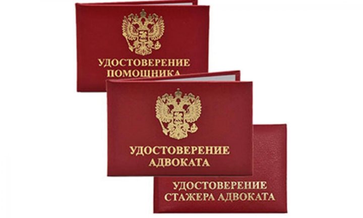 Стаж стажера адвоката. Удостоверение адвоката. Удостоверение стажера адвоката. Помощник адвоката. Удостоверение помощника адвоката образец.