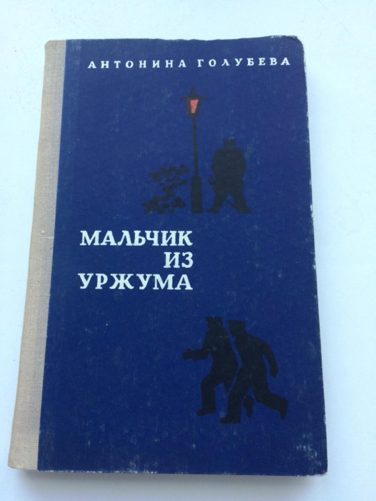 Книга пацаны. Главные герои мальчик из Уржума. Мальчик из Уржума главный герой книги. Кто Автор произведения мальчик из Уржума. Книга 