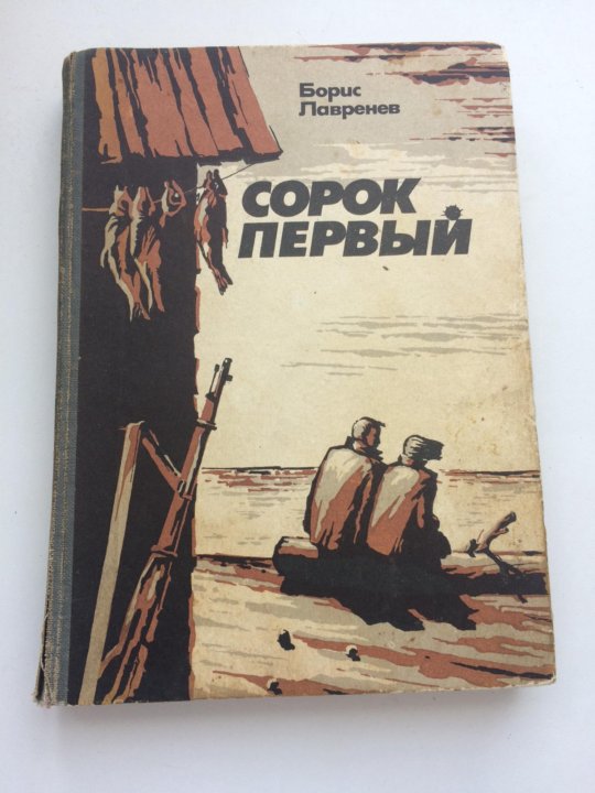 Сорок первый отзывы. Мы из сорок первого книги.